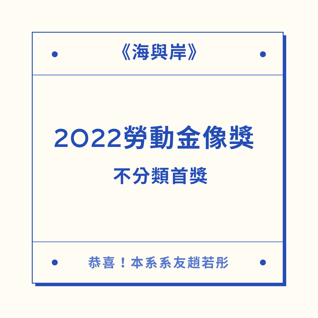 海與岸 榮獲2022勞動金像獎 不分類首獎