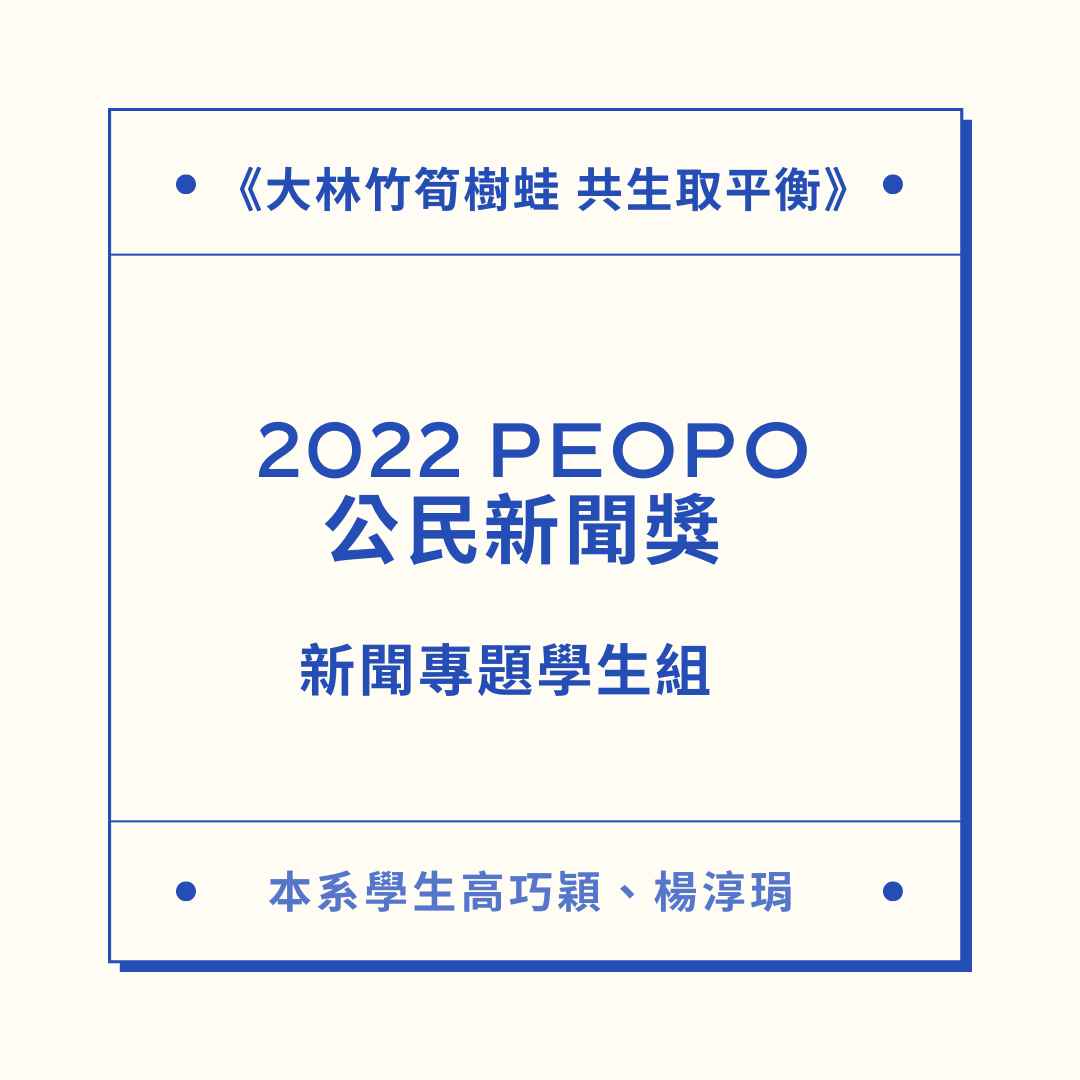 賀！本系學生高巧穎、楊淳琄獲得2022 PeoPo 公民新聞獎 - 新聞專題學生組