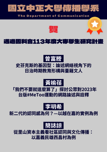 恭賀傳播系同學通過「國科會113年度大專學生研究計畫」